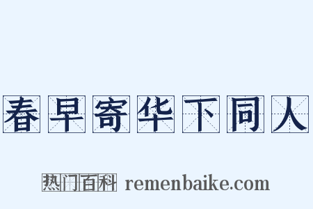 春早寄华下同人是什么意思的图片